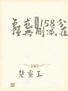 色戒·158分钟无删减在线免费观看