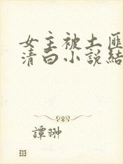 女主被土匪毁了清白小说结局