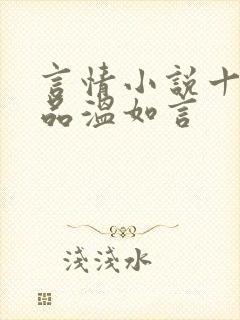 言情小说十年一品温如言