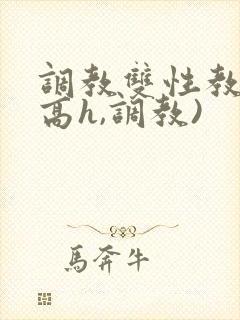 调教双性教官(高h,调教)