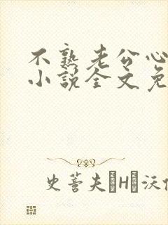 不熟老公心动了小说全文免费阅读