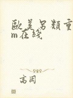 欧美另类重口sm在线封面