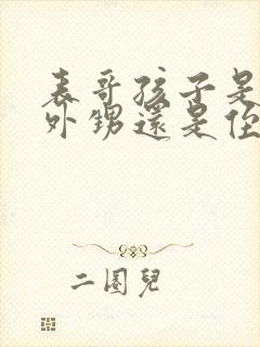 表哥孩子是我的外甥还是侄子