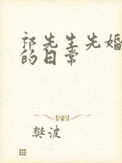 祁先生先婚后爱的日常