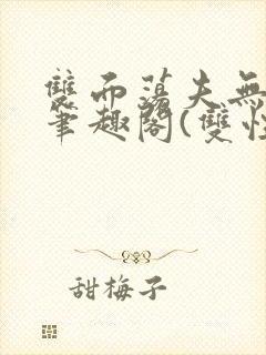 双面荡夫无删改笔趣阁(双性)