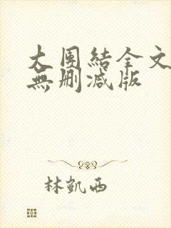 大团结全文阅读无删减版