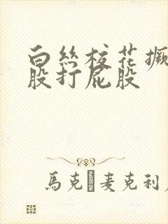 白丝校花撅着屁股打屁股