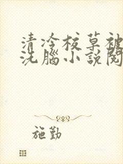 清冷校草被催眠洗脑小说阅读