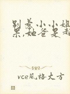 别惹小小姐小红果,她爸是超级女儿奴