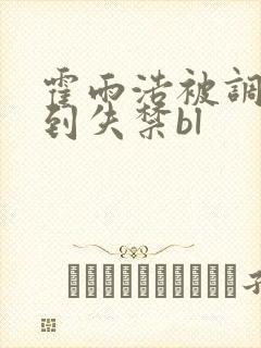 霍雨浩被调教爽到失禁bl