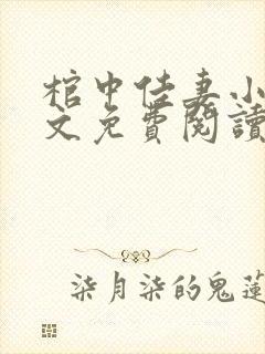 棺中佳妻小说全文免费阅读