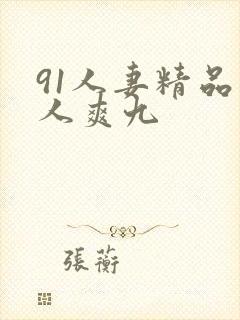 91人妻精品人人爽九