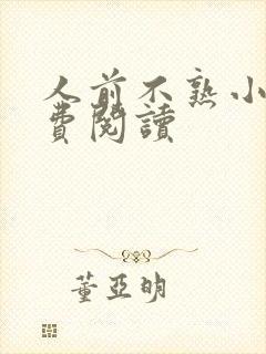 人前不熟小说免费阅读