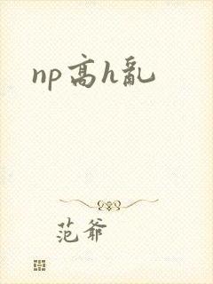 np高h乱