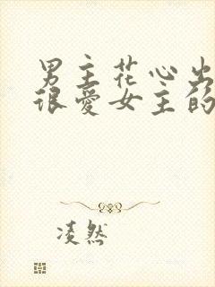 男主花心出轨但很爱女主的小说封面