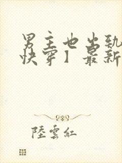 男主也出轨了【快穿】最新