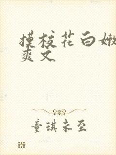 摸校花白嫩花穴爽文