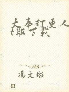 大奉打更人txt版下载