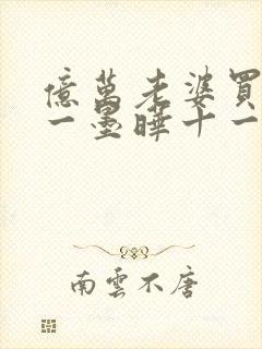 亿万老婆买一送一墨晔十一