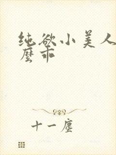 纯欲小美人他这么乖封面