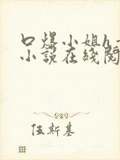 口爆小姐h章节小说在线阅读