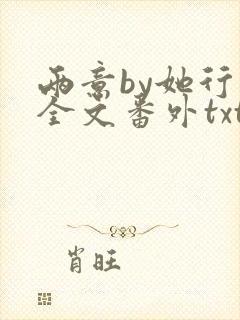 两意by她行歌全文番外txt