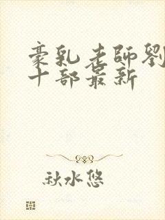 豪乳老师刘艳第十部最新