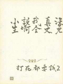 小说我真没想重生啊全文免费阅读