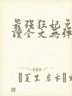 最强狂妃免费阅读全文无弹窗