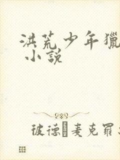 洪荒少年猎艳录 小说