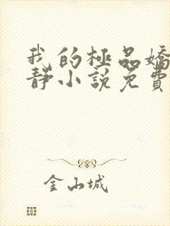 我的极品娇妻白静小说免费阅读