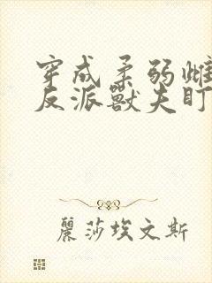 穿成柔弱雌性被反派兽夫盯上的小说免费阅读