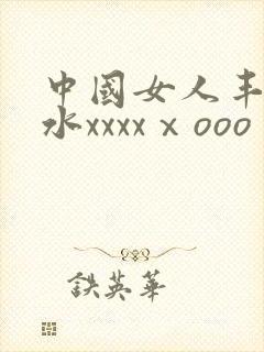 中国女人丰满奶水xxxxⅹooo
