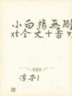 小白杨无删减txt全文+番外封面