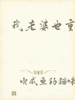 我老婆也重生了