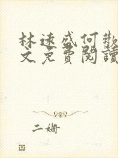 林远盛何欢欢全文免费阅读无弹窗