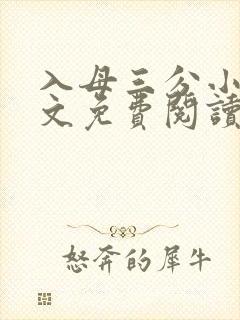 入母三分小说全文免费阅读封面