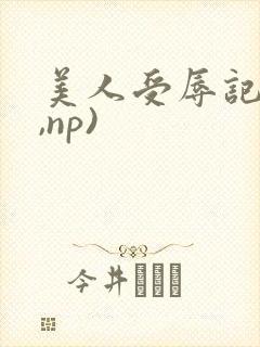 美人受辱记(h,np)
