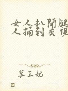 女人扒开腿让男人捅到爽视频