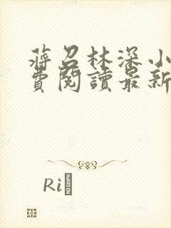 蒋召林深小说免费阅读最新章节更新