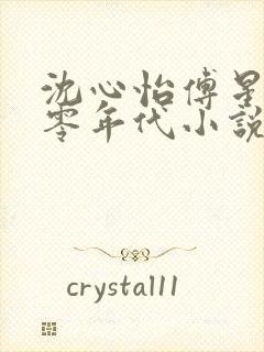 沈心怡傅星野八零年代小说封面