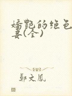 娇艳的绝色美人妻(全)