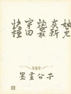 快穿炮灰她选择种田最新免费阅读