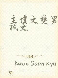 主仆文双男主训诫文封面