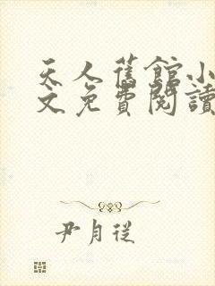 天人旧馆小说全文免费阅读笔趣阁
