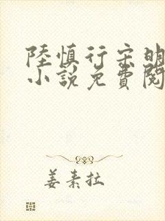 陆慎行宋明伊的小说免费阅读