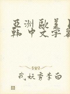 亚洲 欧美 日韩 中文字幕 另类