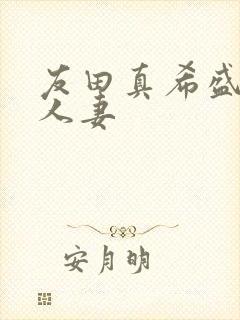 友田真希盛开的人妻