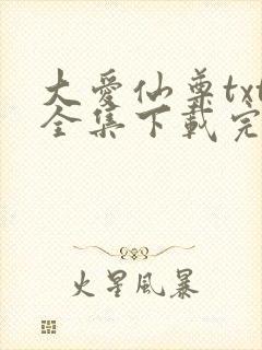 大爱仙尊txt全集下载完整版