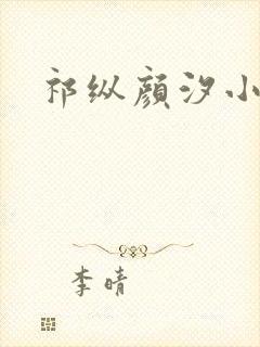 祁纵颜汐小说名
